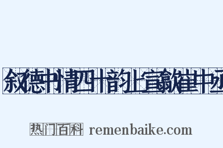叙德书情四十韵上宣歙崔中丞是什么意思的图片